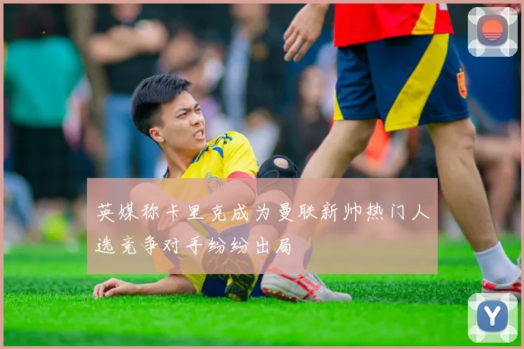 英媒称卡里克成为曼联新帅热门人选竞争对手纷纷出局