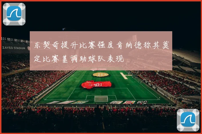 东契奇提升比赛强度肯纳德称其奠定比赛基调助球队表现
