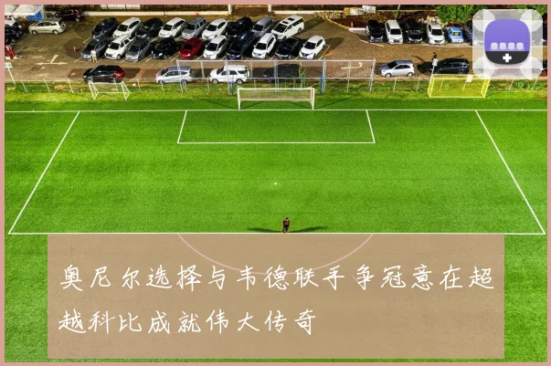 奥尼尔选择与韦德联手争冠意在超越科比成就伟大传奇
