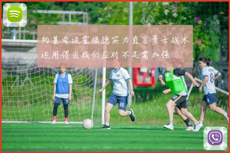 约基奇谈霍福德实力直言勇士战术运用得当我们应对不足需加强
