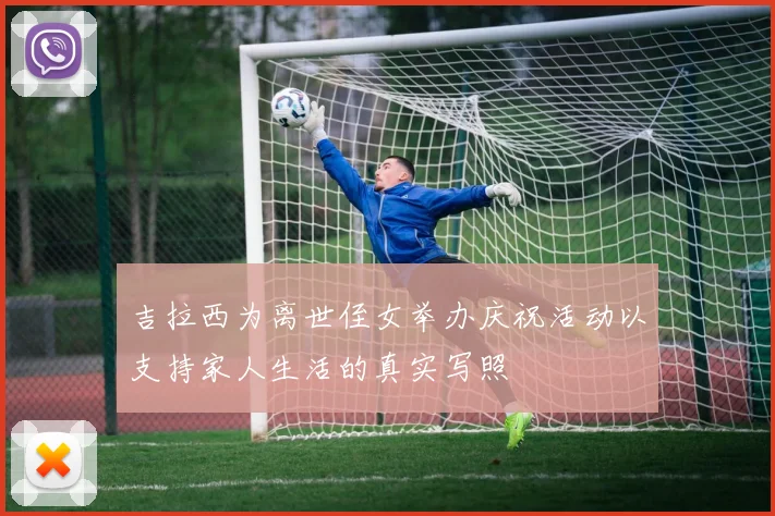 吉拉西为离世侄女举办庆祝活动以支持家人生活的真实写照